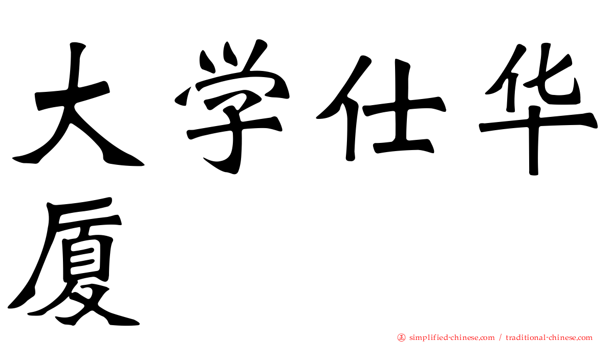 大学仕华厦