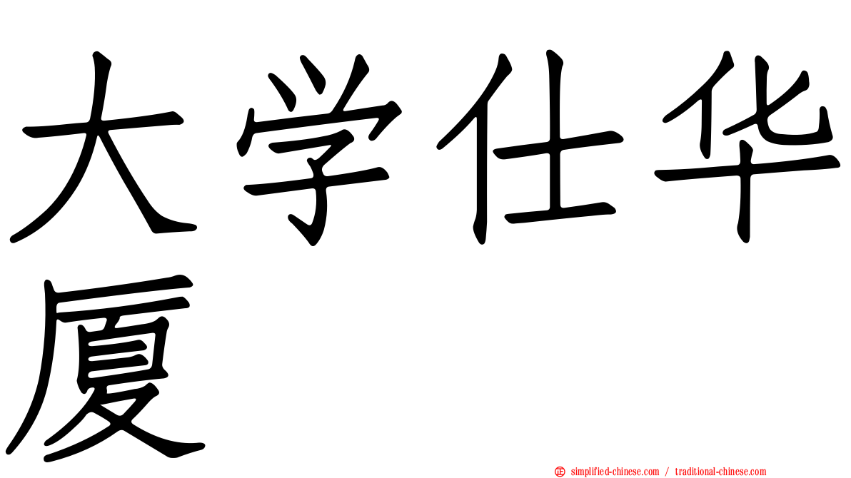 大学仕华厦