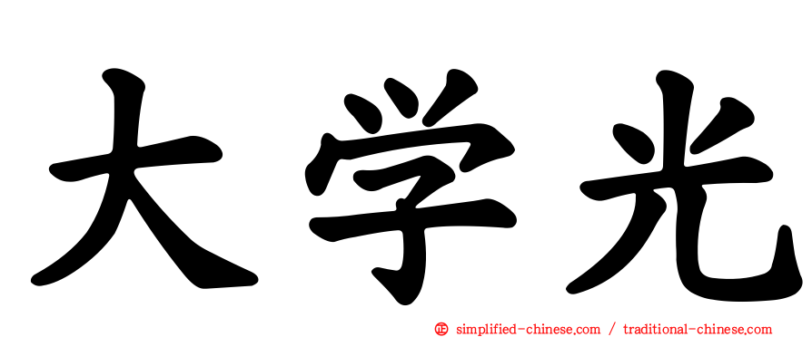 大学光