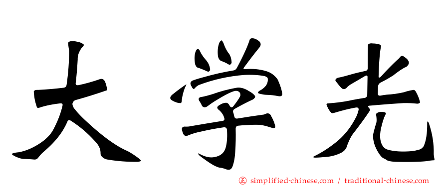 大学光