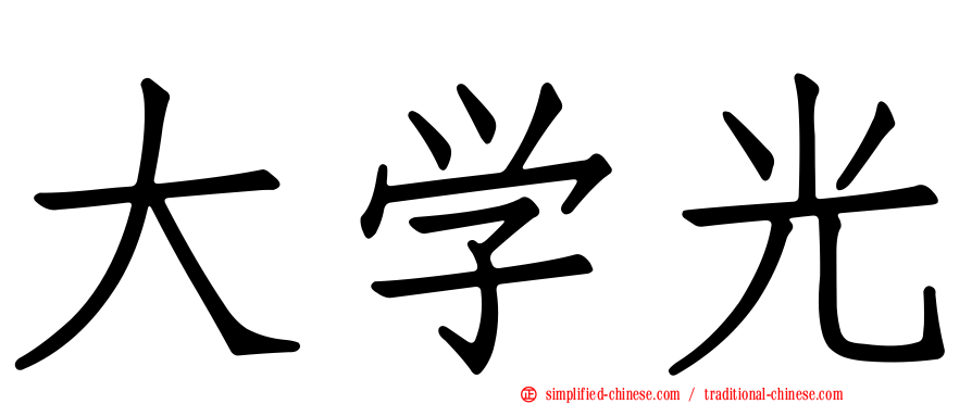 大学光
