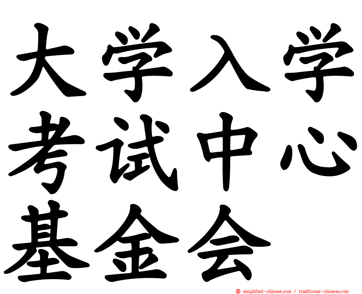大学入学考试中心基金会
