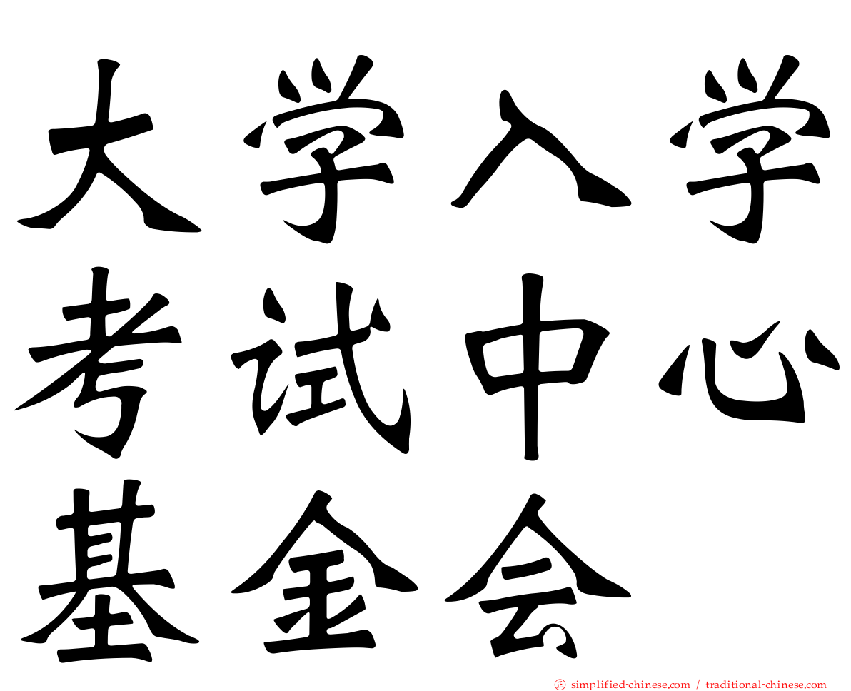 大学入学考试中心基金会