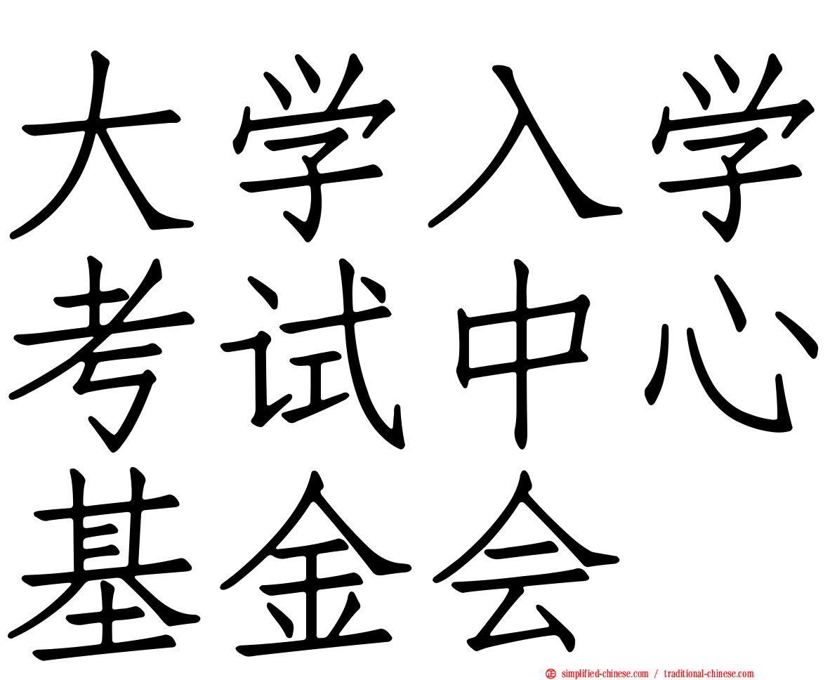 大学入学考试中心基金会