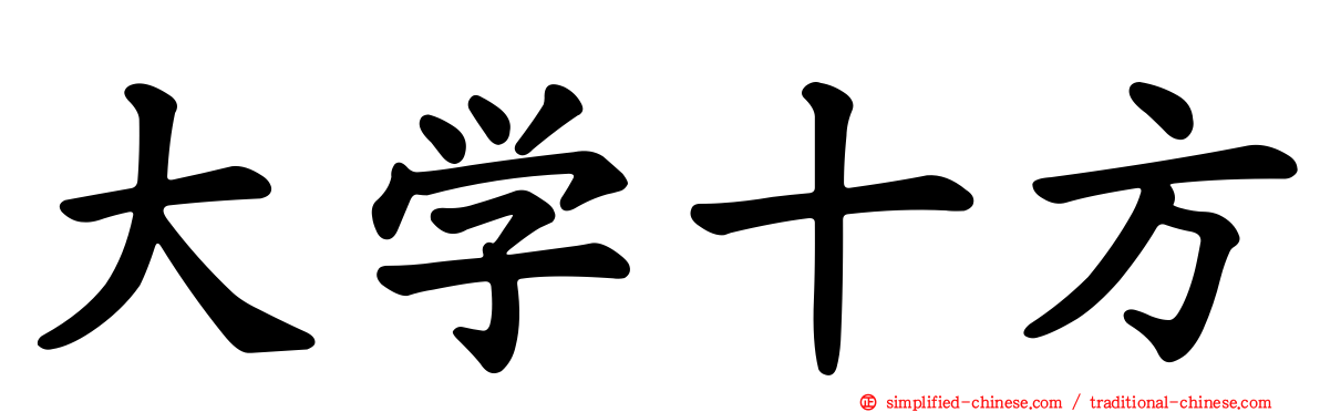 大学十方