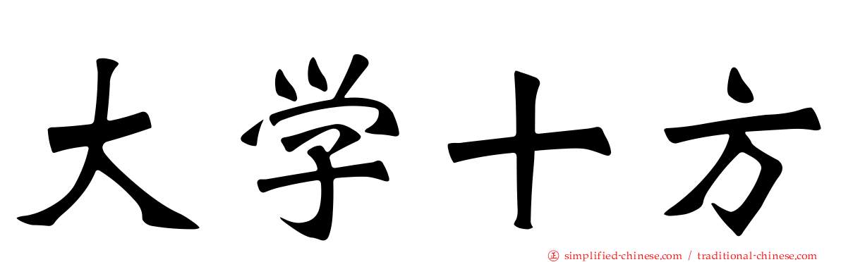 大学十方