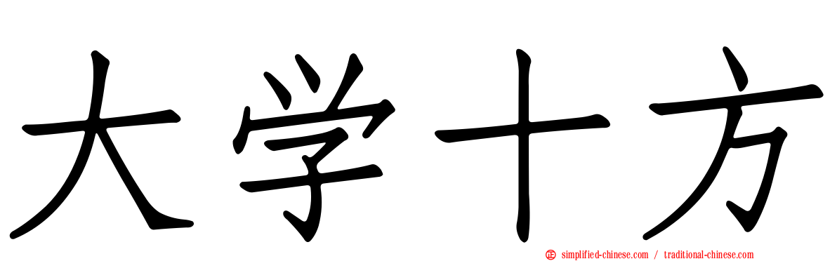 大学十方