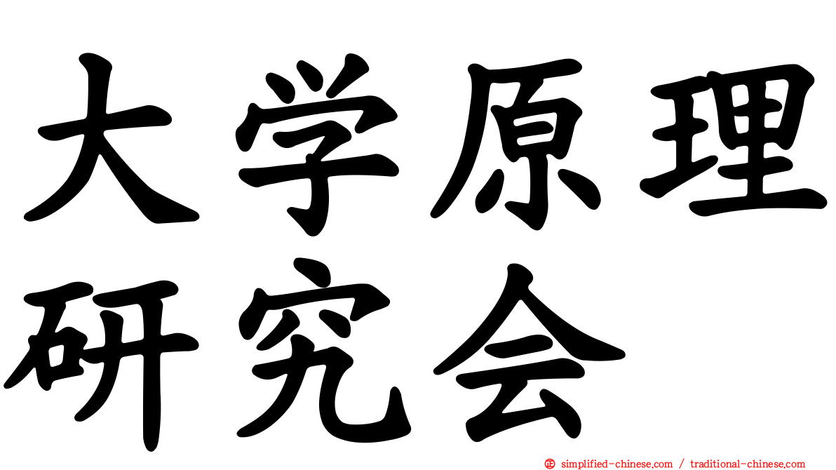 大学原理研究会