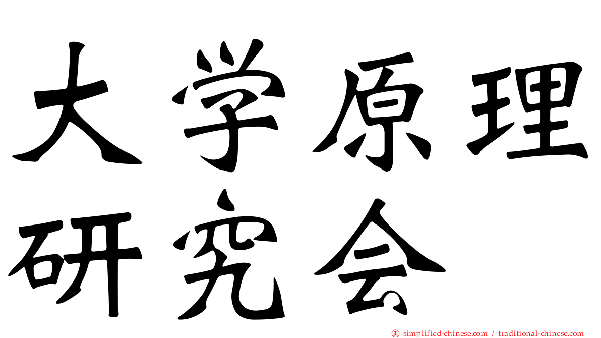 大学原理研究会