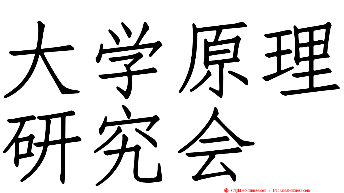 大学原理研究会