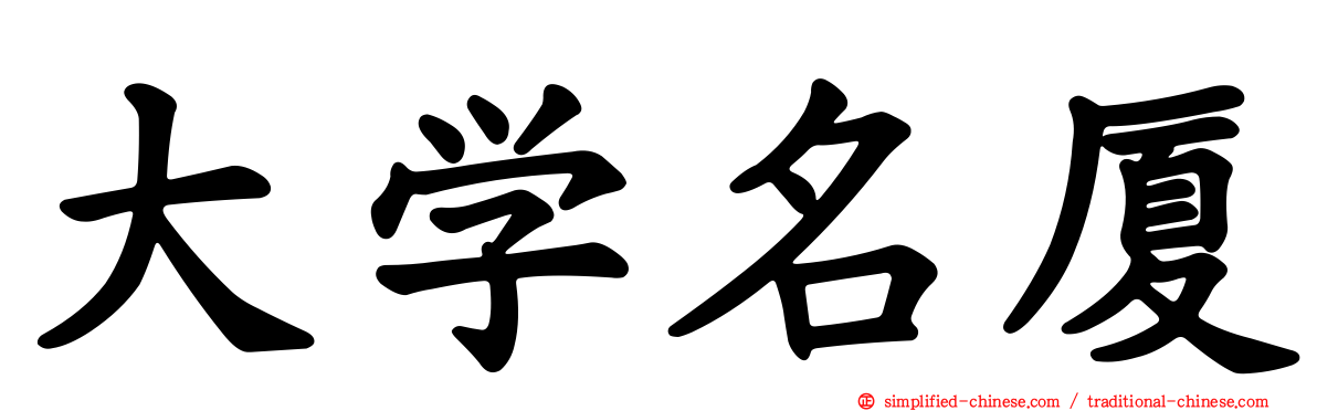 大学名厦