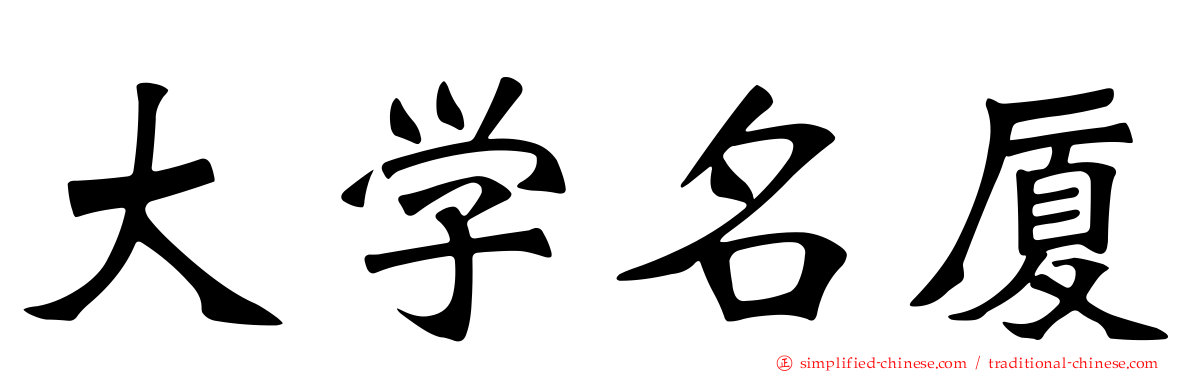 大学名厦