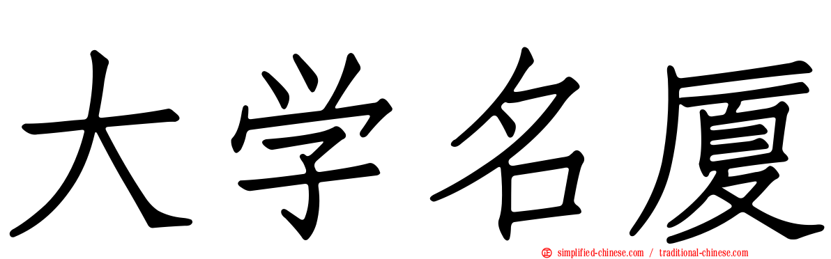 大学名厦