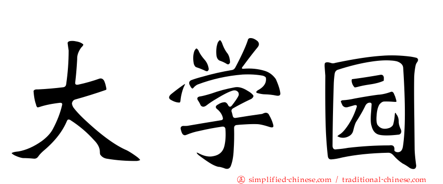 大学园