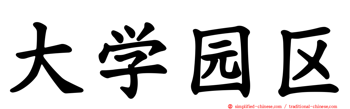大学园区