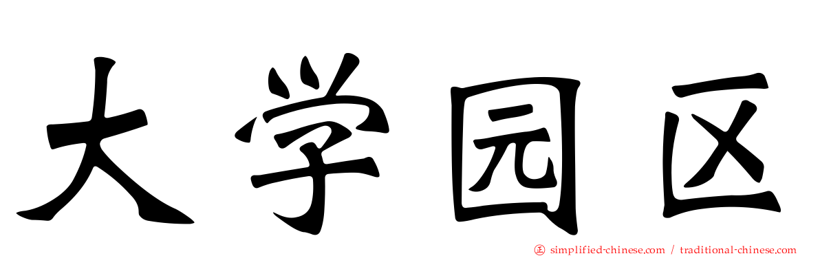 大学园区