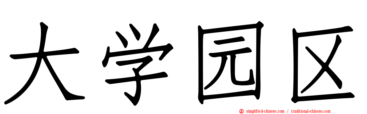 大学园区
