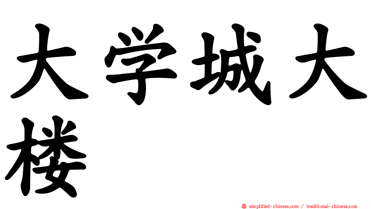 大学城大楼