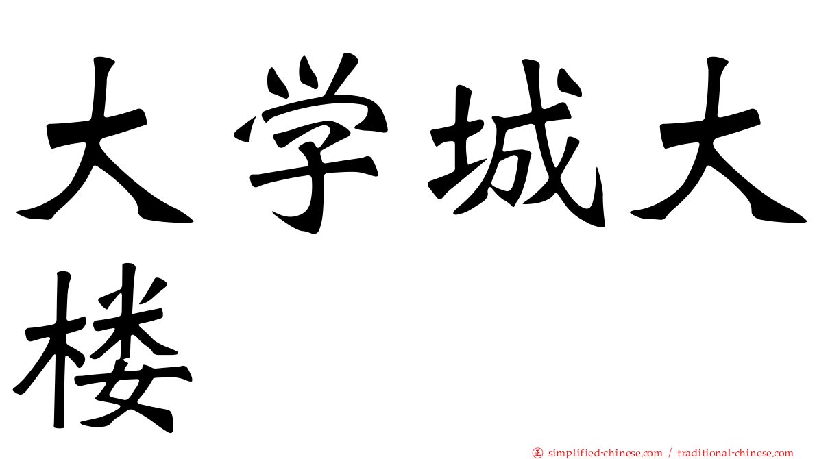 大学城大楼