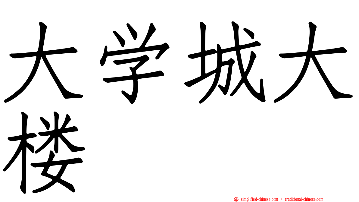 大学城大楼