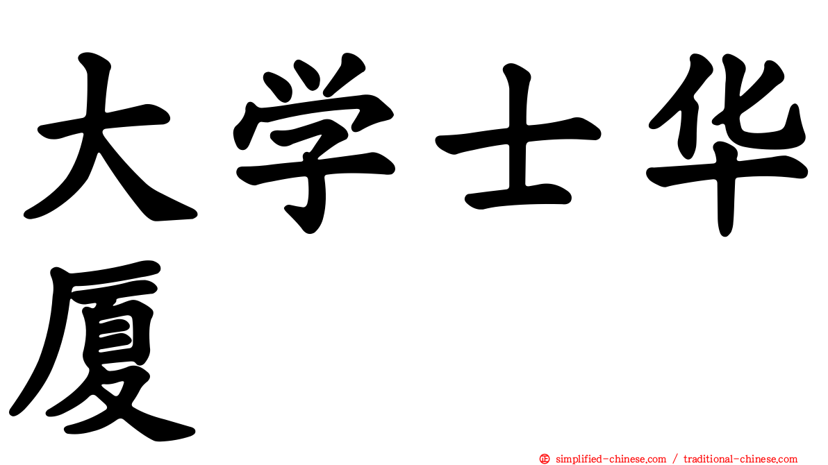 大学士华厦