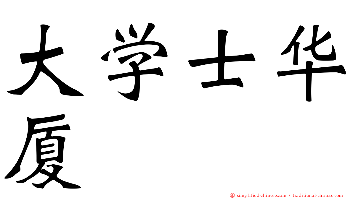 大学士华厦