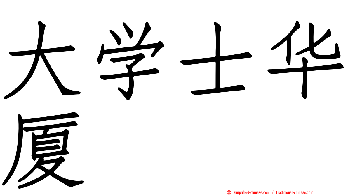 大学士华厦