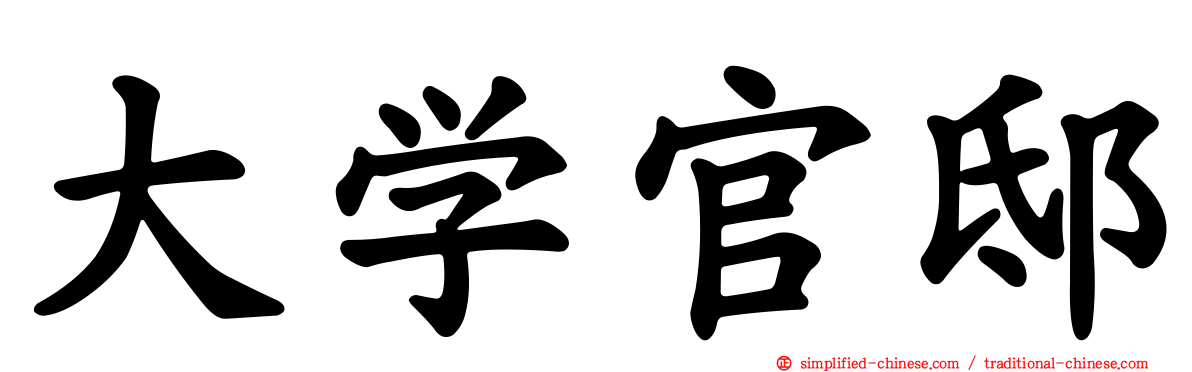 大学官邸