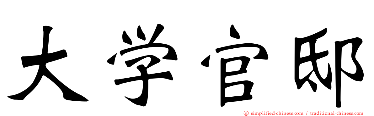 大学官邸
