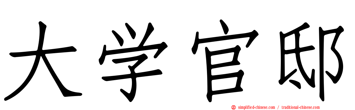 大学官邸