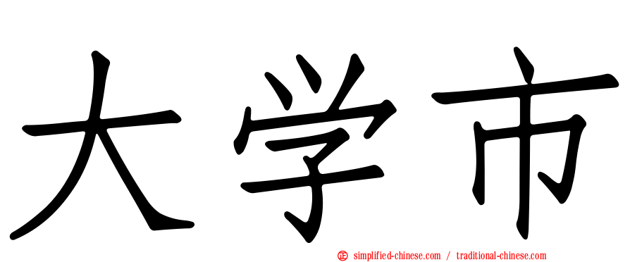 大学市