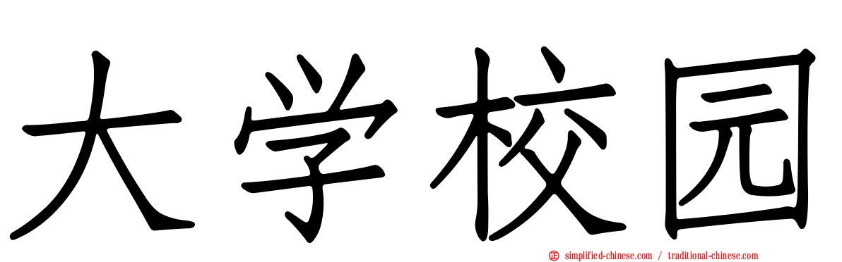 大学校园