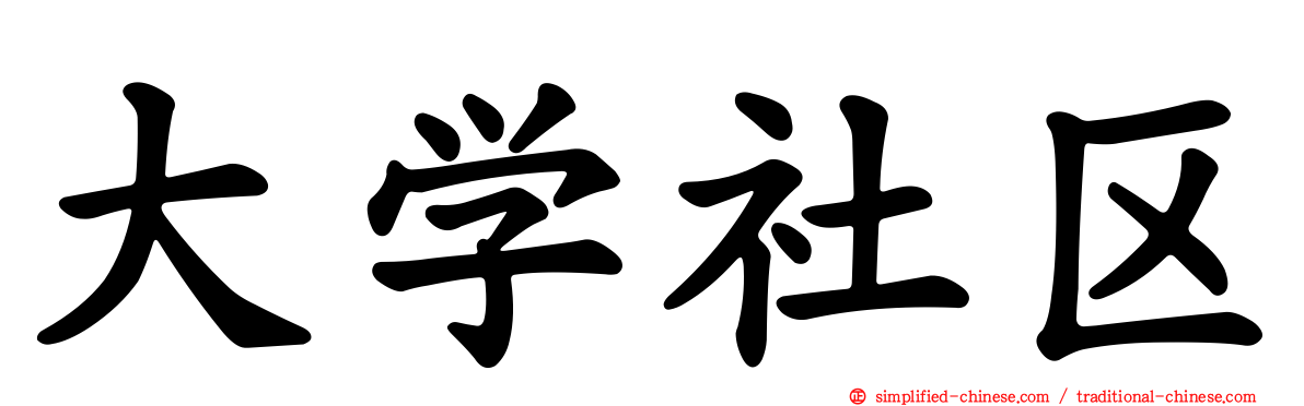 大学社区