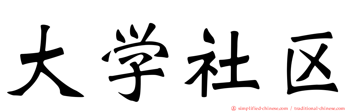 大学社区
