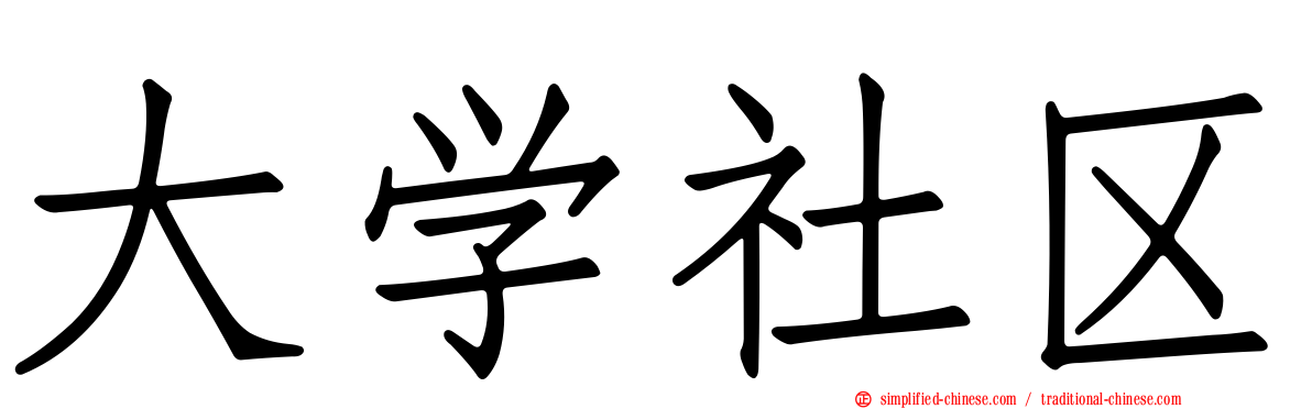 大学社区