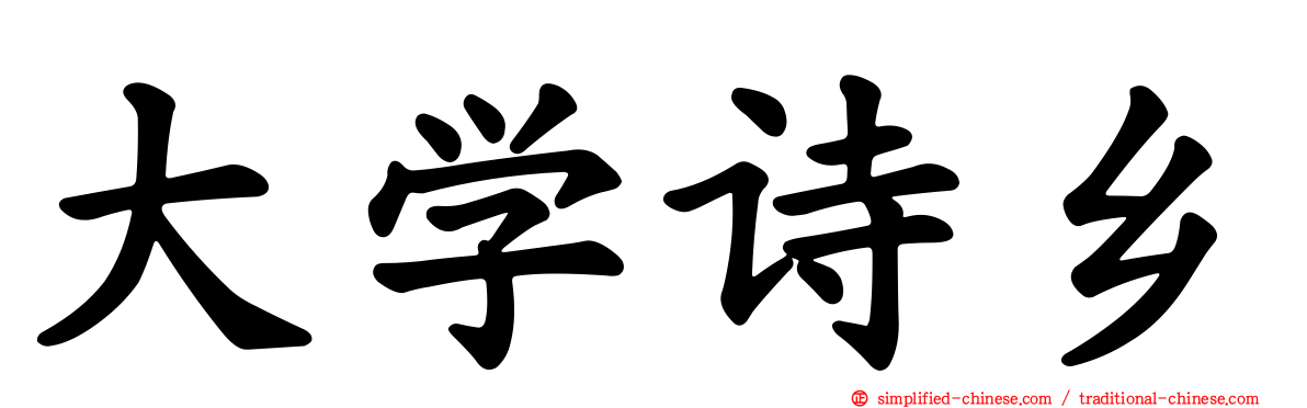 大学诗乡