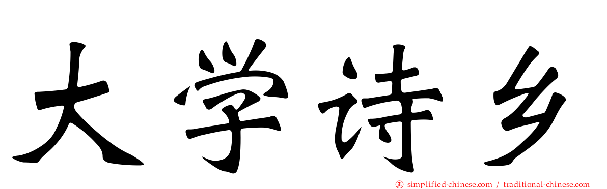 大学诗乡