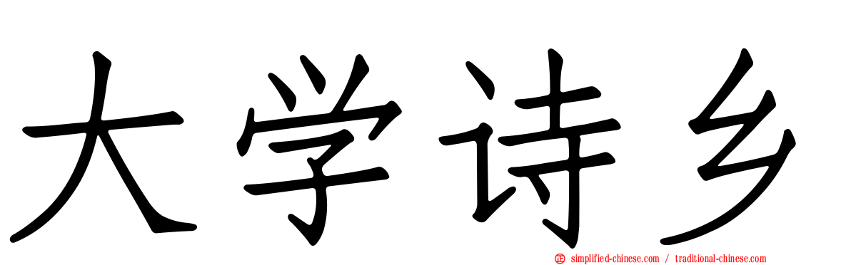 大学诗乡