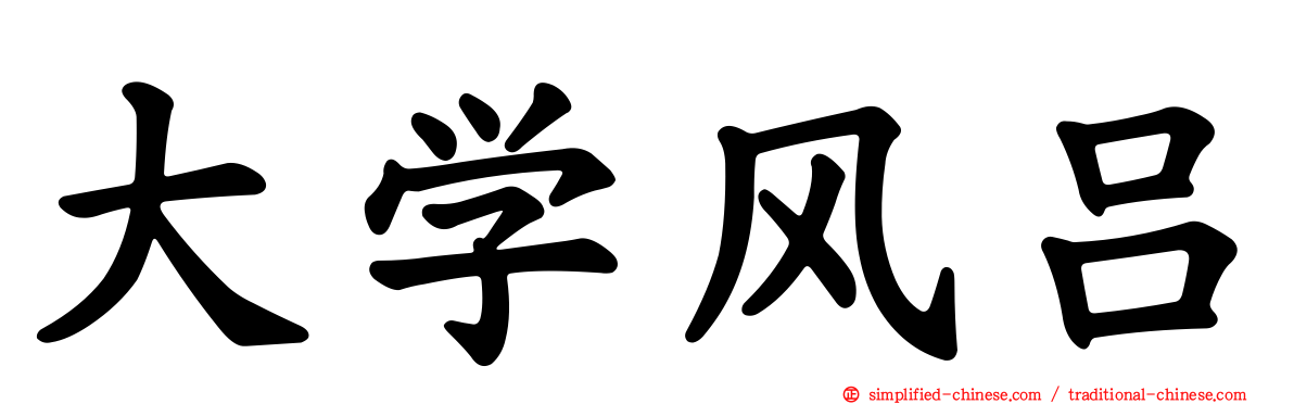 大学风吕