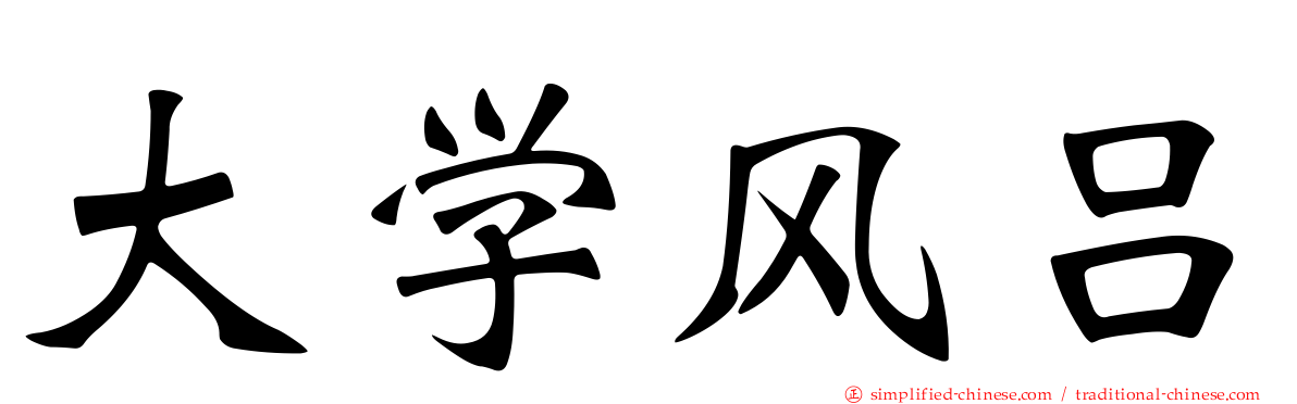 大学风吕