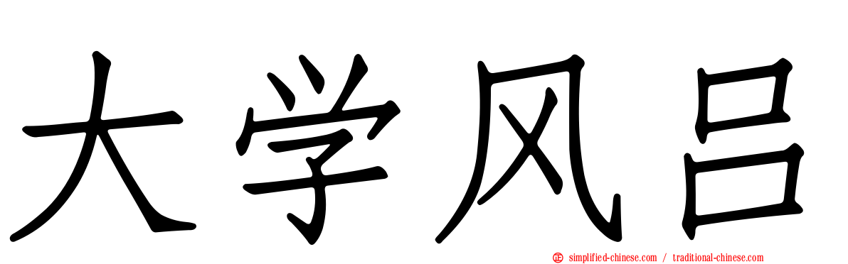 大学风吕