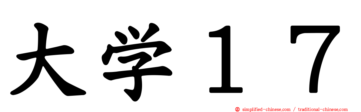 大学１７