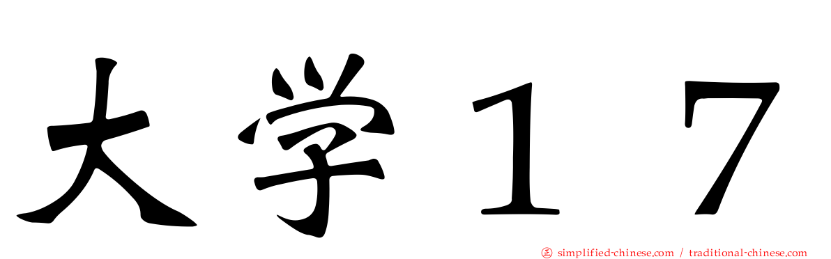 大学１７