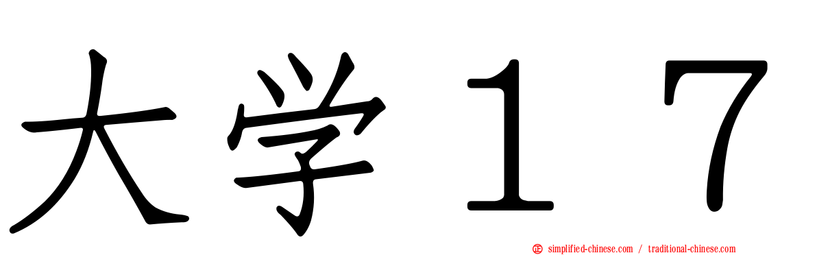 大学１７