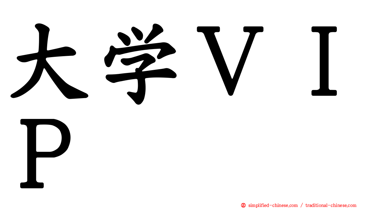 大学ＶＩＰ