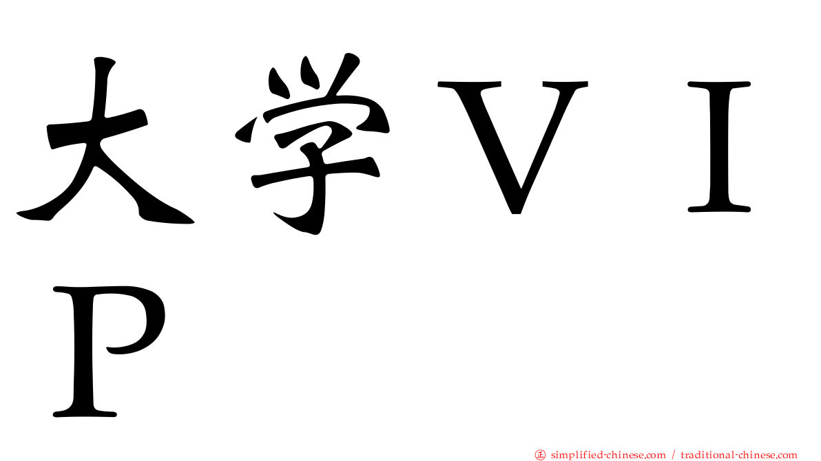 大学ＶＩＰ