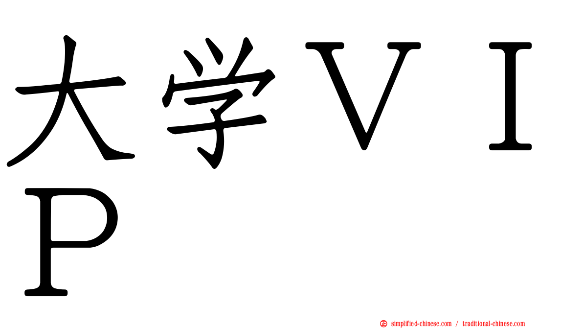 大学ＶＩＰ
