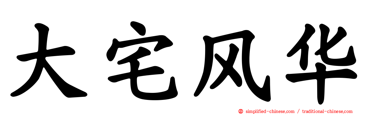 大宅风华