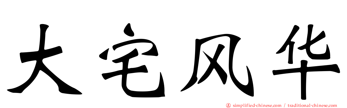 大宅风华