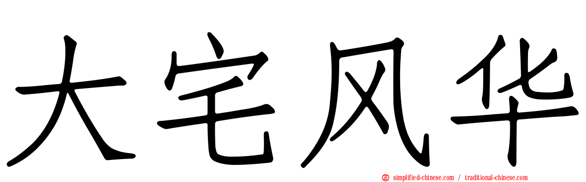 大宅风华